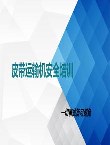 皮帶運輸機安全培訓(xùn)課件丨63頁ppt