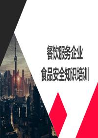 餐飲服務(wù)企業(yè)食品安全知識培訓(xùn)pptx