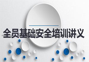 全員基礎(chǔ)安全培訓(xùn)講義丨36頁pptx