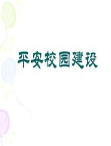 平安校園建設(shè)校園安全ppt