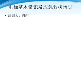 電梯基本常識及應(yīng)急救援培訓(xùn)（34頁）pptx