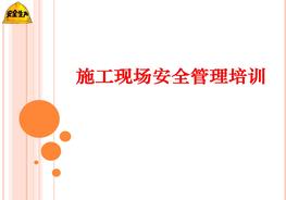 現(xiàn)場(chǎng)施工安全管理培訓(xùn)ppt