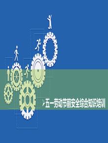 五一勞動節(jié)前安全綜合知識培訓(xùn)（69頁）pptx