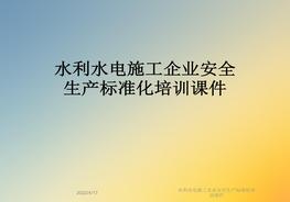 水利水電施工企業(yè)安全生產(chǎn)標準化培訓(xùn)課件pptx