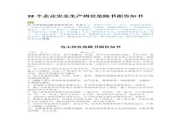 32個(gè)企業(yè)安全生產(chǎn)崗位危險(xiǎn)書面告知書doc