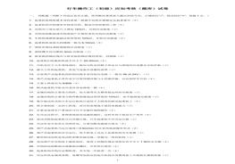 行車操作工(初級)應知考核(題庫)試卷doc