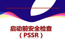 啟動前安全檢查（PSSR）50頁pptx