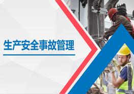 生產(chǎn)安全事故管理（102頁）pptx