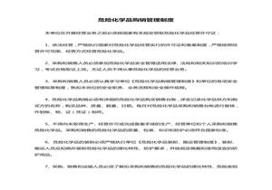 危險化學(xué)品購銷管理制度doc