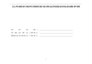 公共娛樂場所消防安全突出風險自檢自查手冊docx