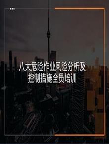 八大危險作業(yè)風(fēng)險分析及應(yīng)對措施培訓(xùn)（72頁）pptx