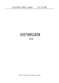 輕紡行業(yè)安全標(biāo)準(zhǔn)化記錄表格doc