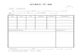 傷亡事故月（年）報(bào)表xls