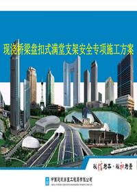 中建現(xiàn)澆橋梁盤扣式滿堂支架安全專項施工方案pptx