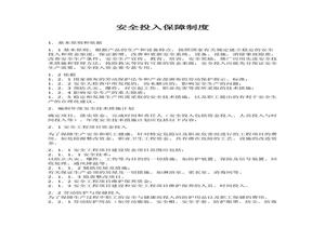公司安全生產(chǎn)投入保障制度（3頁(yè)）docx