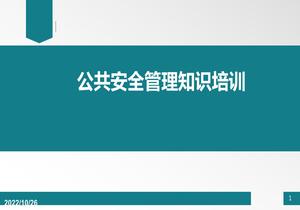 公共安全管理培訓丨33頁ppt
