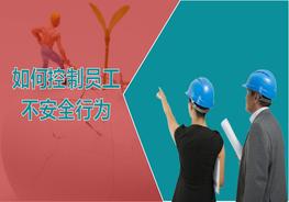 如何控制員工的不安全行為（75頁(yè)）pptx
