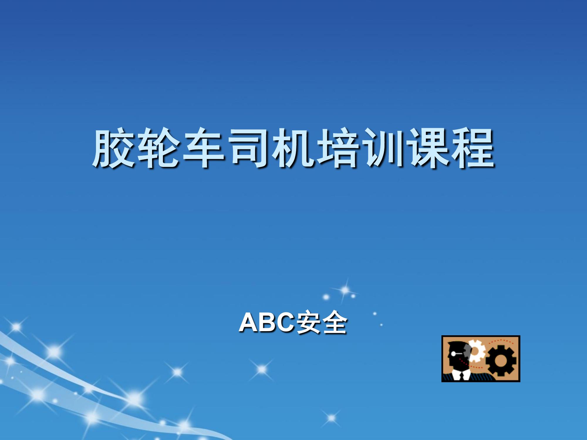 膠輪車(chē)司機(jī)培訓(xùn)課程ppt