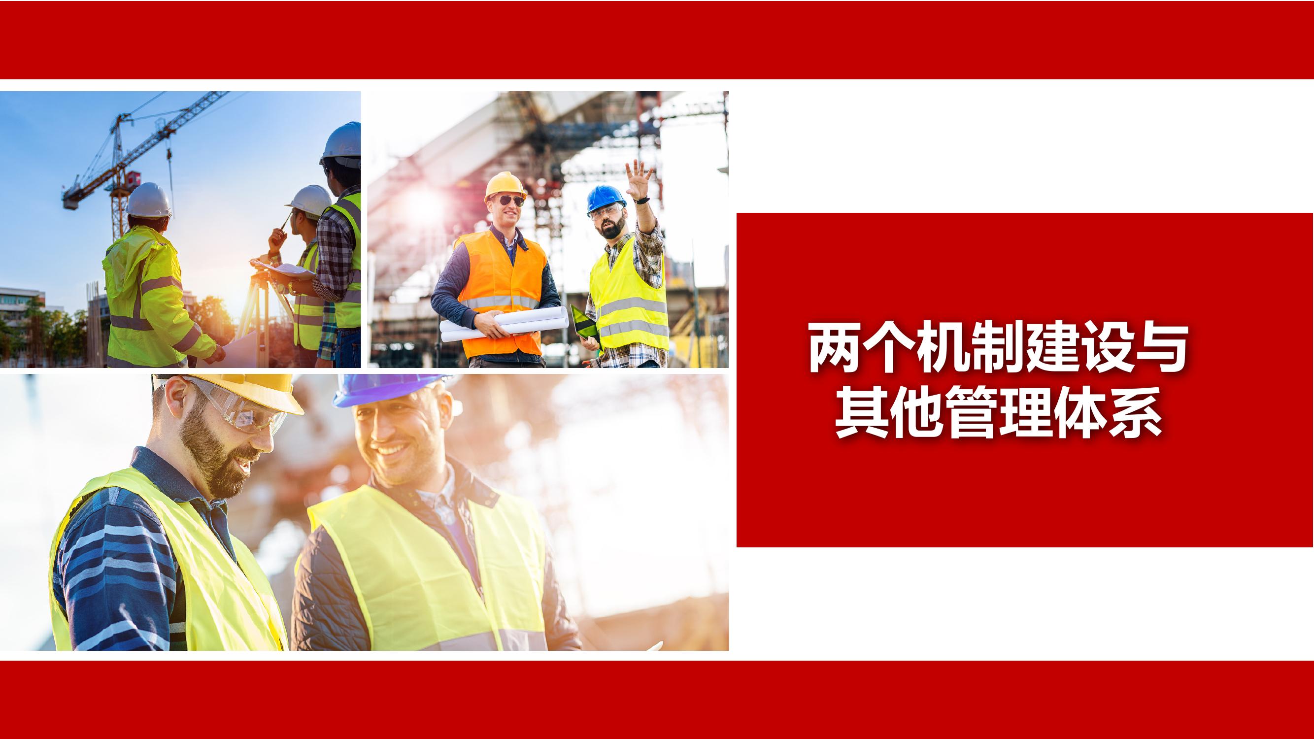 兩個機(jī)制建設(shè)與其他管理體系丨95頁pptx