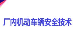 廠內(nèi)機動車輛概述pptx