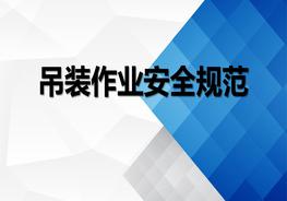吊裝作業(yè)安全規(guī)范pptx