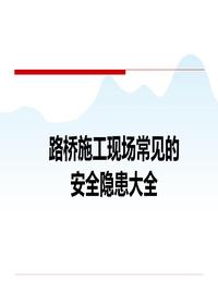 路橋施工現(xiàn)場(chǎng)高處作業(yè)常見的安全隱患大全，368頁ppt