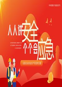2023年第22個全國安全生產月主題宣傳PPTpptx