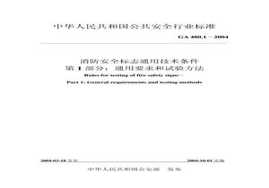 消防安全標(biāo)志通用技術(shù)條件 第 1 部分：通用要求和試驗(yàn)方法pptx