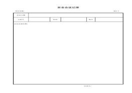 安全會(huì)議記錄xls
