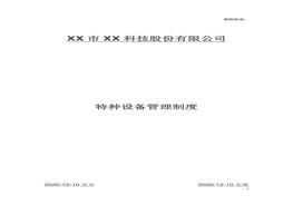 特種設備管理制度匯編doc