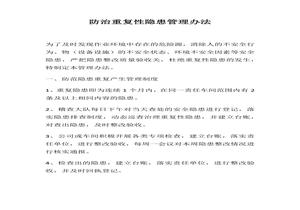 防治重復(fù)性隱患管理辦法docx