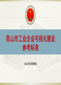 工貿(mào)企業(yè)規(guī)范化建設(shè)參考標(biāo)準(zhǔn)pptx