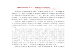 做好冬季防火工作，保障生產(chǎn)生活安全doc