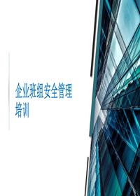 企業(yè)班組安全生產(chǎn)管理培訓(xùn)pptx