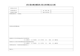 應(yīng)急救援隊伍訓(xùn)練記錄(2)doc