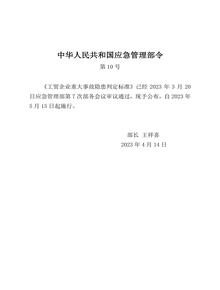 工貿(mào)企業(yè)重大事故隱患判定標(biāo)準(zhǔn)（2023版）docx