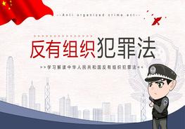 解讀反有組織犯罪法pptx