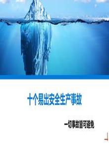 十個(gè)易出安全生產(chǎn)事故丨21頁(yè)ppt