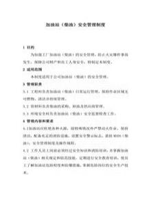加油站(柴油)安全管理制度docx