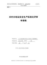農(nóng)村水電安全生產(chǎn)標準化評審申請表doc