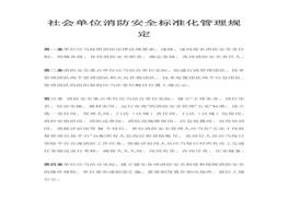 社會(huì)單位消防安全標(biāo)準(zhǔn)化管理規(guī)定docx