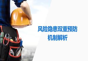 風(fēng)險(xiǎn)隱患雙重預(yù)防機(jī)制解析（98頁）pptx