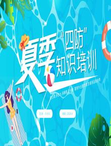 夏季“四防”知識(shí)培訓(xùn)pptx