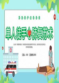 單人徒手心肺復(fù)蘇pptx