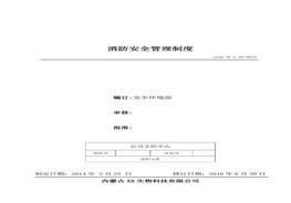15、消防安全管理制度doc