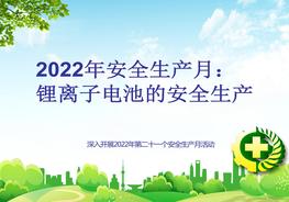 2022年安全生產(chǎn)月培訓(xùn)：鋰離子電池生產(chǎn)安全講座pptx