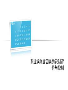 職業(yè)病危害因素的識(shí)別評(píng)價(jià)與控制ppt