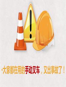 大家都在用的手動叉車，又出事故了！pptx