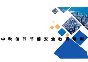 中秋佳節(jié)節(jié)前通用安全教育培訓(xùn)（51頁(yè)）pptx