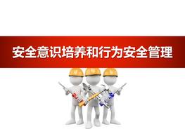 安全意識培養(yǎng)和行為安全管理（102頁）pptx
